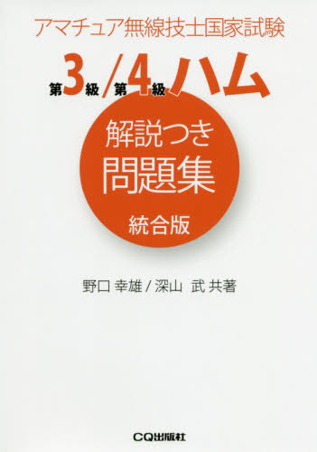 第３級／第４級ハム解説つき問題集統合版　アマチュア無線技士国家試験 （アマチュア無線技士国家試験） 野口幸雄／共著　深山武／共著 電気電子工学無線の本の商品画像