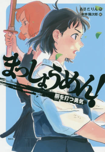 まっしょうめん！ 〔3〕 （偕成社ノベルフリーク） あさだりん／作