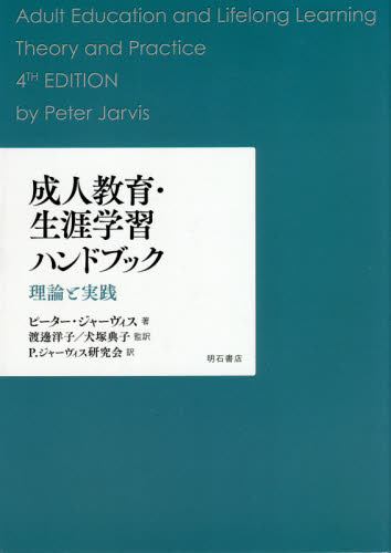 成人教育・生涯学習ハンドブック 理論と実践 ピーター・ジャー