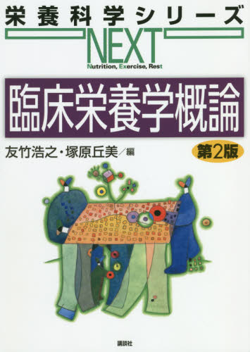 臨床栄養学概論 （栄養科学シリーズＮＥＸＴ） （第２版） 友竹浩之／編　塚原丘美／編 家政学の栄養学の本の商品画像