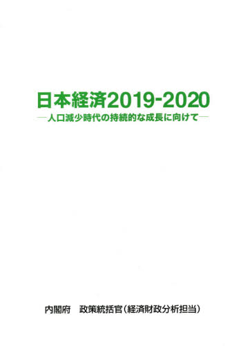 日本経済 2019－2020 内閣府政策統括官（経済財政分析担当）／編集 日本経済一般の本 最安値・価格比較 Yahoo ショッピング｜口コミ・評判からも探せる