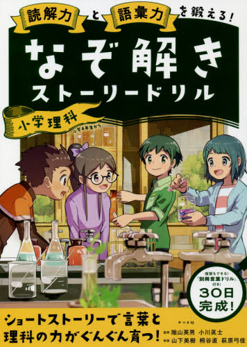 読解力と語彙力を鍛える なぞ解きストーリードリル小学理科 読解力と語彙力を鍛える 陰山英男 監修 小川眞士 監修 山下美樹 物語 桐谷直 物語 萩原弓佳 物語 小学生向け参考書 問題集その他 最安値 価格比較 Yahoo ショッピング 口コミ 評判からも探せる