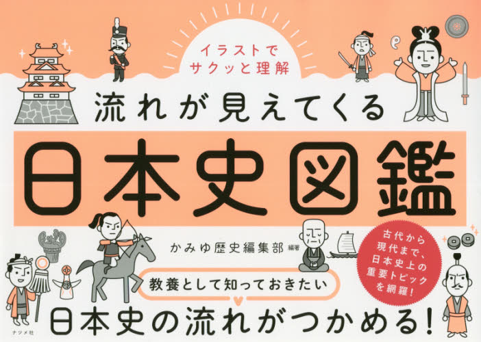 イラストでサクッと理解流れが見えてくる日本史図鑑 イラストでサクッと理解 かみゆ歴史編集部 編著 日本史一般の本 最安値 価格比較 Yahoo ショッピング 口コミ 評判からも探せる