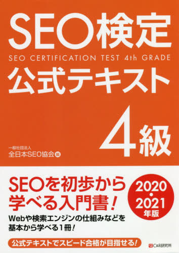 ＳＥＯ検定公式テキスト４級 ２０２０・２０２１年版 全日本ＳＥＯ協会 