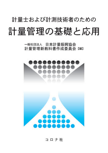 計量士および計測技術者のための計量管理の基礎と応用 （計量士および計測技術者のための） 日本計量振興協会計量管理新教科書作成委員会／編 その他土木工学受験書の商品画像