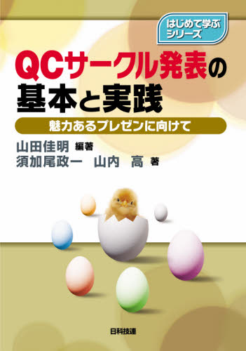 ＱＣサークル発表の基本と実践　魅力あるプレゼンに向けて （はじめて学ぶシリーズ） 山田佳明／編著　須加尾政一／著　山内高／著 品質管理（QC等）標準規格（JIS等）の本の商品画像
