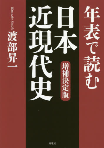 年表で読む日本近現代史 （増補決定版） 渡部昇一／著 日本近代史の本の商品画像