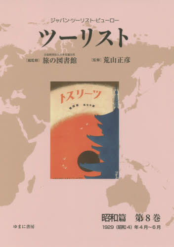 安心-ツーリスト •ジャパン・ツーリスト・ビューロー 昭和篇第25巻