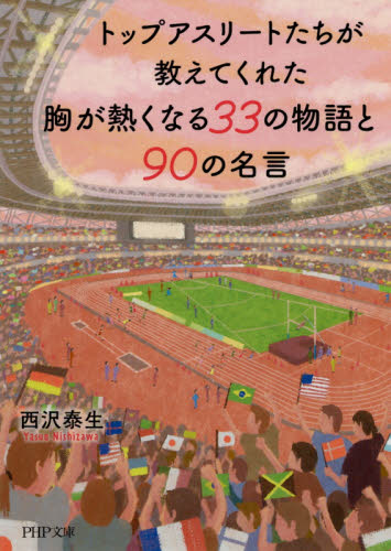 トップアスリートたちが教えてくれた胸が熱くなる３３の物語と９０の名言 （ＰＨＰ文庫　に３３－４） 西沢泰生／著 PHP文庫の本の商品画像