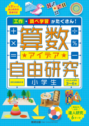 算数アイデア自由研究小学生 工作 調べ学習がたくさん オススメ学年３ ６年 数研出版編集部 編 小学参考書その他 最安値 価格比較 Yahoo ショッピング 口コミ 評判からも探せる