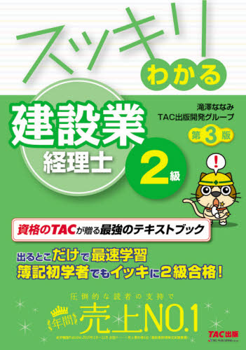 スッキリわかる建設業経理士２級 〔２０２０〕第３版 （スッキリ