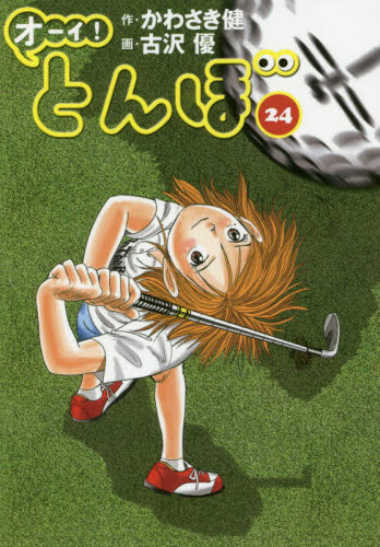 オーイ！とんぼ　２４ かわさき健／作　古沢優／画 ゴルフ技法書の商品画像