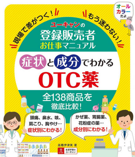 ユーキャンの登録販売者お仕事マニュアル症状と成分でわかるＯＴＣ薬　現場で差がつく！もう迷わない！ （ユーキャンの登録販売者お仕事マニュアル） 高橋伊津美／著　ユーキャン登録販売者実務研究会／編 医薬品集、医薬品情報の本の商品画像