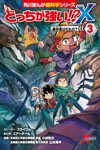 どっちが強い！？X 3 （角川まんが超科学シリーズ C3） スライウム