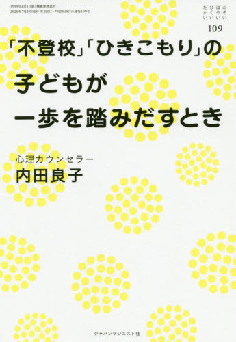 おそい・はやい・ひくい・たかい　１０９ 内田　良子　著 育児の本の商品画像