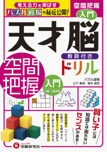 天才脳教具付きドリル空間把握　パズル道場の秘伝公開！　入門 山下善徳／著　橋本龍吾／著 （978-4-424-62665-7） 小学生向け参考書、問題集その他の商品画像