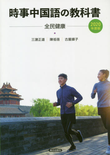 ’20 時事中国語の教科書 CD付 三潴 正道 他著 陳 祖バイ 他著 中国語関連の本その他の商品画像
