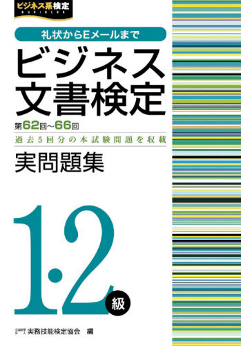 ビジネス文書検定実問題集１・２級　第６２回～第６６回 （ビジネス系検定） 実務技能検定協会／編 ビジネス文書検定の本の商品画像