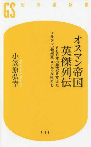オスマン帝国英傑列伝　６００年の歴史を支えたスルタン、芸術家、そして女性たち （幻冬舎新書　お－２９－１） 小笠原弘幸／著 教養新書の本その他の商品画像