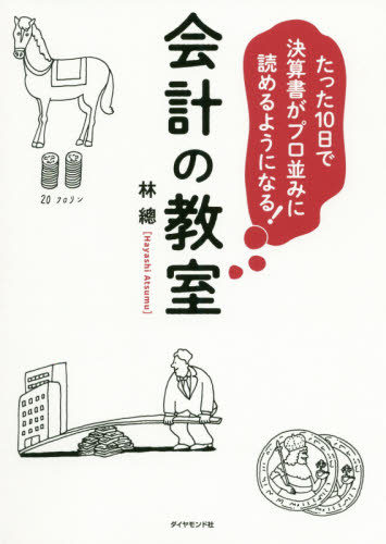 たった１０日で決算書がプロ並みに読めるようになる！会計の教室 （たった１０日で決算書がプロ並みに読めるよ） 林總／著 財務諸表の本の商品画像