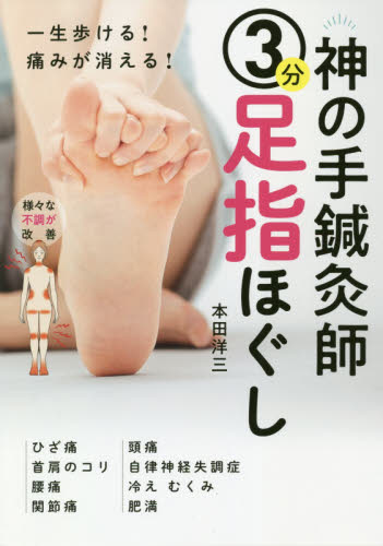 神の手鍼灸師３分足指ほぐし 一生歩ける 痛みが消える 本田洋三 著 マッサージ 指圧の本 最安値 価格比較 Yahoo ショッピング 口コミ 評判からも探せる