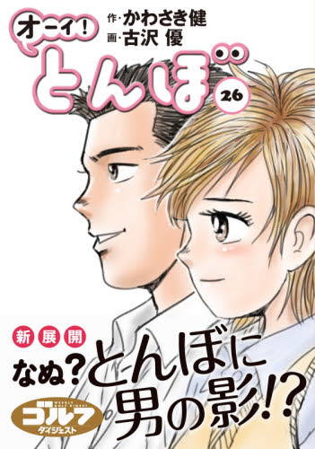 オーイ!とんぼ 1〜18巻＋8冊の26冊セット　かわさき健/古沢優 オーイ！とんぼ 26 かわさき健／作 古沢優／画 ゴルフ技法書 - 最
