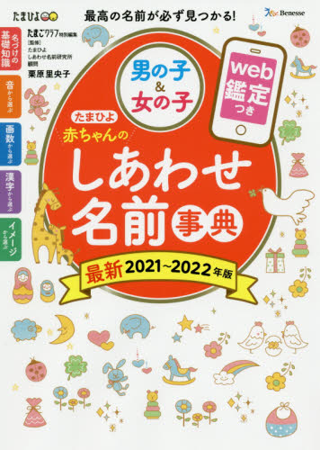 ID有】たまひよ赤ちゃんのしあわせ名前事典 2021~2022年版｜PayPayフリマ