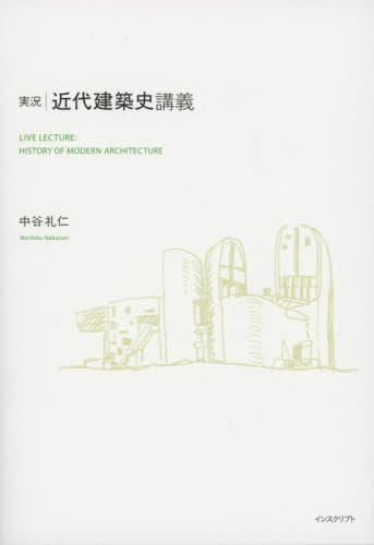 実況｜近代建築史講義 中谷礼仁／著 （978-4-900997-82-0） 建築史、建築様式の本の商品画像
