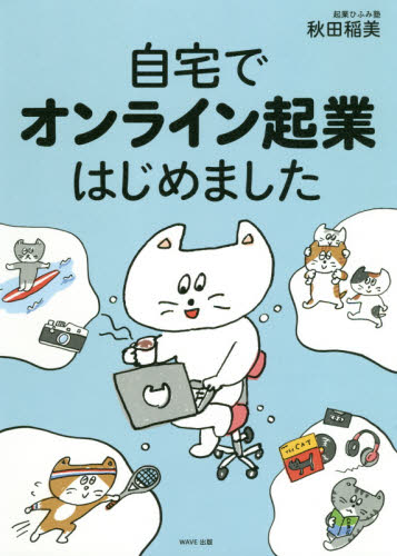 自宅でオンライン起業はじめました 秋田稲美／著 独立、開業の本の商品画像