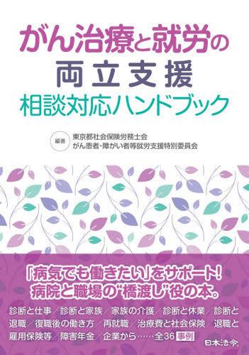 がん治療と就労の両立支援相談対応ハンドブック 東京都社会保険労務士会がん患者・障がい者等就労支援特別委員会／編著 労務厚生の本 最安値