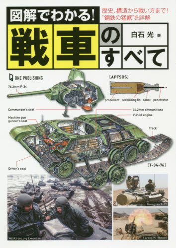 図解でわかる！戦車のすべて　歴史、構造から戦い方まで！“鋼鉄の猛獣”を詳解 白石光／著 （978-4-651-20066-8） ミリタリーの本の商品画像