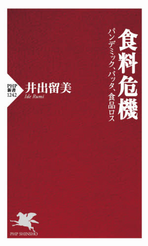 食料危機　パンデミック、バッタ、食品ロス （ＰＨＰ新書　１２４２） 井出留美／著 PHP新書の本の商品画像