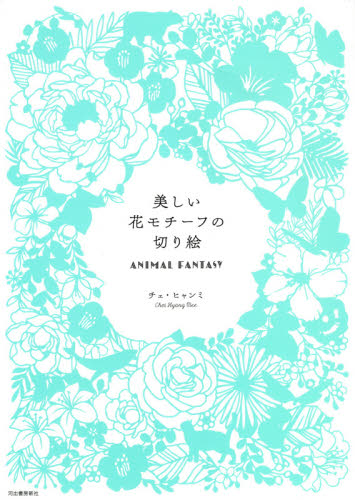 美しい花モチーフの切り絵　ＡＮＩＭＡＬ　ＦＡＮＴＡＳＹ チェヒャンミ／著 趣味の本その他の商品画像