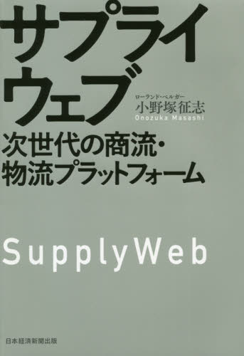 サプライウェブ 次世代の商流・物流プラットフォーム 小野塚征志／著