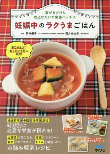 妊娠中のラクうまごはん　混ぜるだけ＆煮込むだけで栄養バッチリ！ （混ぜるだけ＆煮込むだけで栄養バッチリ！） 伊東優子／監修　櫻井麻衣子／料理監修 妊娠の本の商品画像