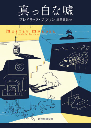 真っ白な嘘 （創元推理文庫　Ｍフ１－７） フレドリック・ブラウン／著　越前敏弥／訳 一般文庫その他の商品画像