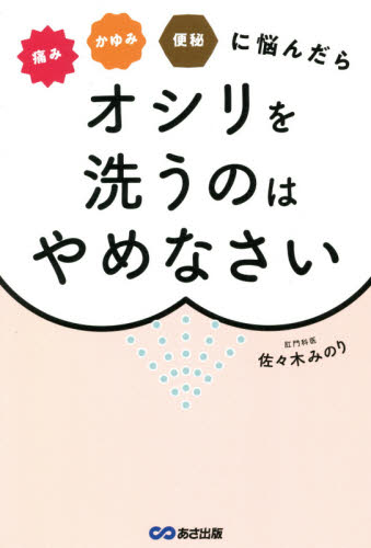 痛みかゆみ便秘に悩んだらオシリを洗うのはやめなさい （痛みかゆみ