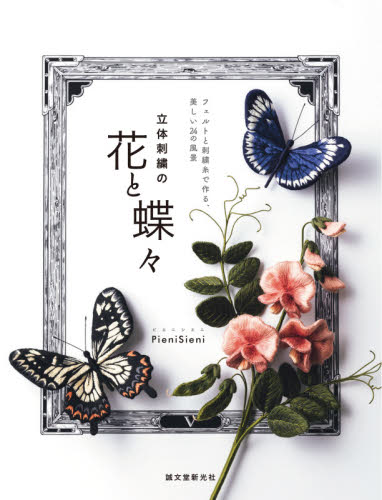 立体刺繍の花と蝶々　フェルトと刺繍糸で作る、美しい２４の風景 （フェルトと刺繍糸で作る、美しい２４の風景） ＰｉｅｎｉＳｉｅｎｉ／著 ししゅうの本の商品画像