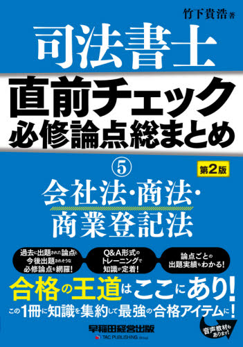 司法書士直前チェック必修論点総まとめ ５ （第２版） 竹下貴浩／著｜Yahoo!フリマ（旧PayPayフリマ）