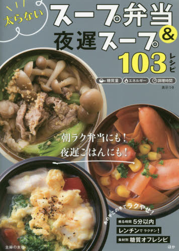 太らないスープ弁当＆夜遅スープ１０３レシピ 主婦の友社／編 家庭料理の本の商品画像