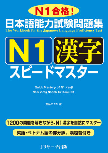 日本語能力試験問題集N1漢字スピードマスター N1合格！ 倉品さやか／著 日本語、国語関連の本その他 - 最安値・価格比較 - Yahoo ...