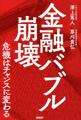金融バブル崩壊　危機はチャンスに変わる 澤上篤人／著　草刈貴弘／著 金融関連の読み物の商品画像