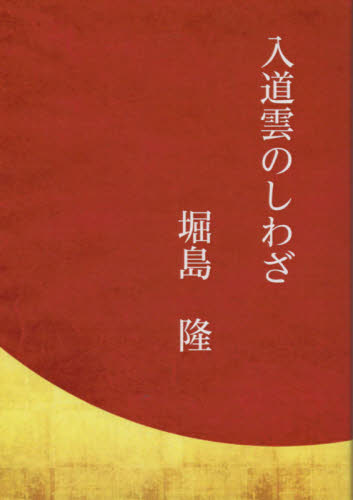 入道雲のしわざ 堀島隆／著 （978-4-9911311-1-0） 日本文学書籍その他の商品画像