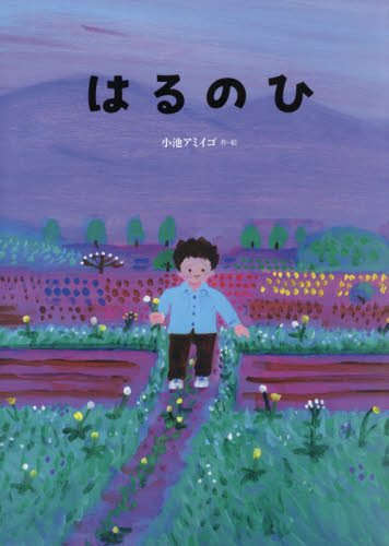 はるのひ　Ｋｏｔｏ　ａｎｄ　ｈｉｓ　ｆａｔｈｅｒ 小池アミイゴ／作・絵 日本の絵本の商品画像
