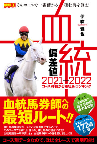 血統偏差値　２０２１－２０２２ （競馬王馬券攻略本シリーズ） 伊吹雅也／著