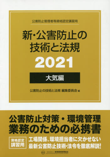 公害防止管理者等国家試験 大気3種 2021年過去問5年と新・公害