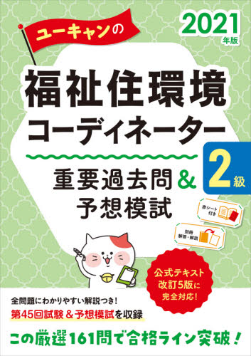 ユーキャンの福祉住環境コーディネーター２級重要過去問＆予想模試　２０２１年版 （ユーキャンの） ユーキャン福祉住環境コーディネーター試験研究会／編 福祉の本その他の商品画像