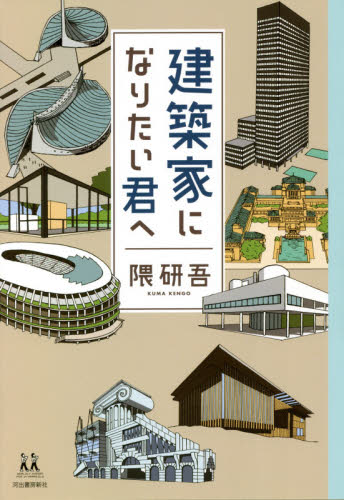 建築家になりたい君へ （１４歳の世渡り術） 隈研吾／著 教養新書の本その他の商品画像