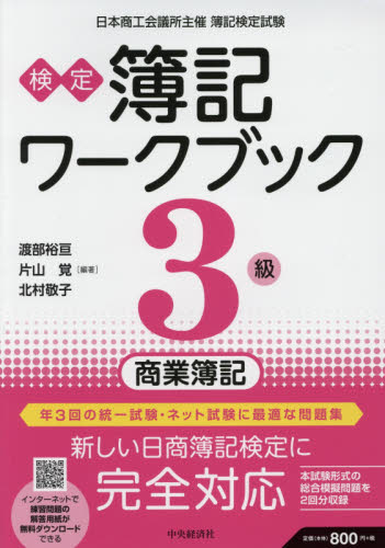 検定簿記ワークブック3級商業簿記 日本商工会議所主催簿記検定試験 （第7版） 渡部裕亘／編著 片山覚／編著 北村敬子／編著 簿記検定の本 ...