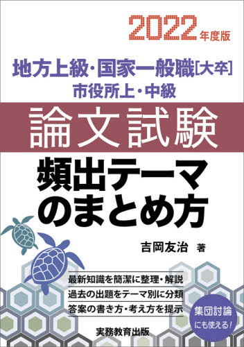 地方上級・国家一般職〈大卒〉市役所上・中級論文試験頻出テーマの